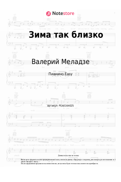 Ноты, аккорды Валерий Меладзе, Константин Меладзе - Зима так близко
