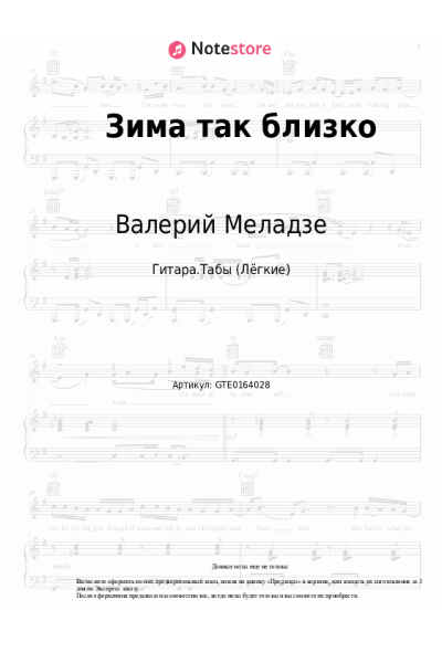 Ноты, аккорды Валерий Меладзе, Константин Меладзе - Зима так близко