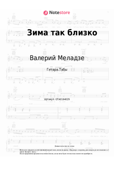 Ноты, аккорды Валерий Меладзе, Константин Меладзе - Зима так близко