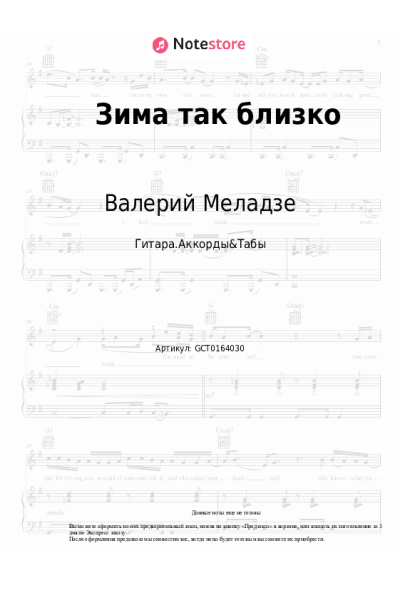 Ноты, аккорды Валерий Меладзе, Константин Меладзе - Зима так близко