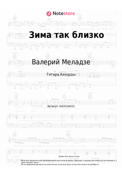 Ноты, аккорды Валерий Меладзе, Константин Меладзе - Зима так близко