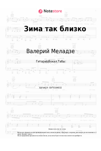 Ноты, аккорды Валерий Меладзе, Константин Меладзе - Зима так близко