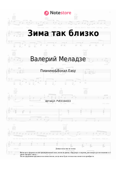 Ноты, аккорды Валерий Меладзе, Константин Меладзе - Зима так близко