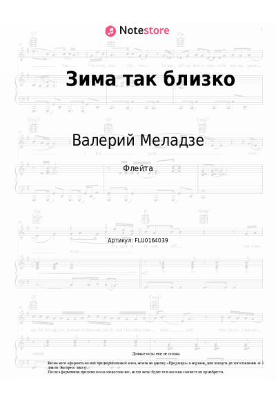 Ноты, аккорды Валерий Меладзе, Константин Меладзе - Зима так близко