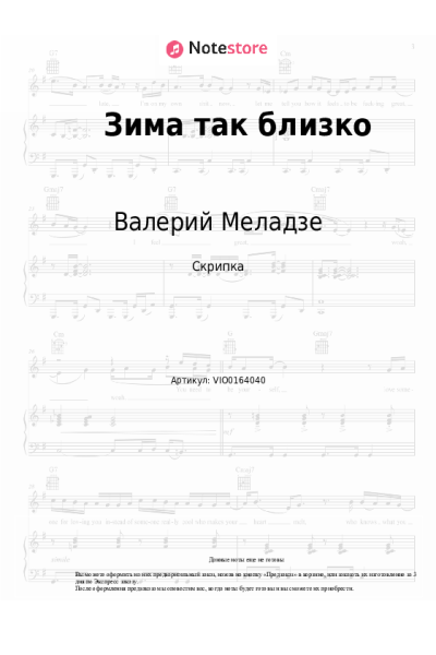 Ноты, аккорды Валерий Меладзе, Константин Меладзе - Зима так близко