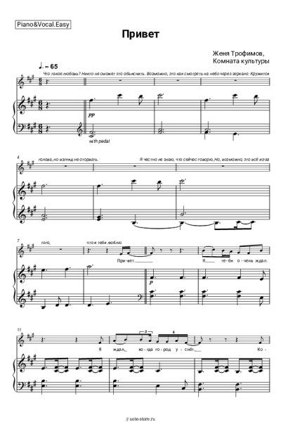Ноты, аккорды Женя Трофимов, Комната культуры - Привет