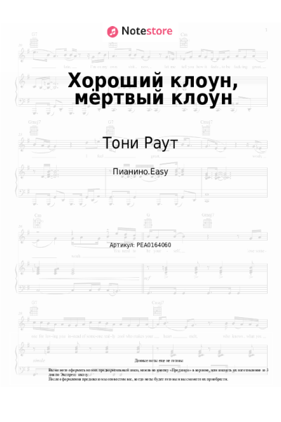 Ноты, аккорды Тони Раут - Хороший клоун, мёртвый клоун