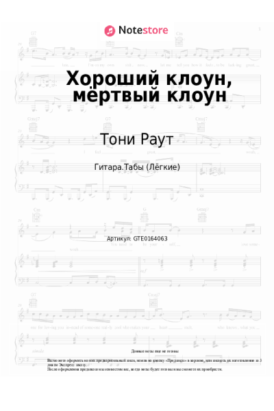 Ноты, аккорды Тони Раут - Хороший клоун, мёртвый клоун