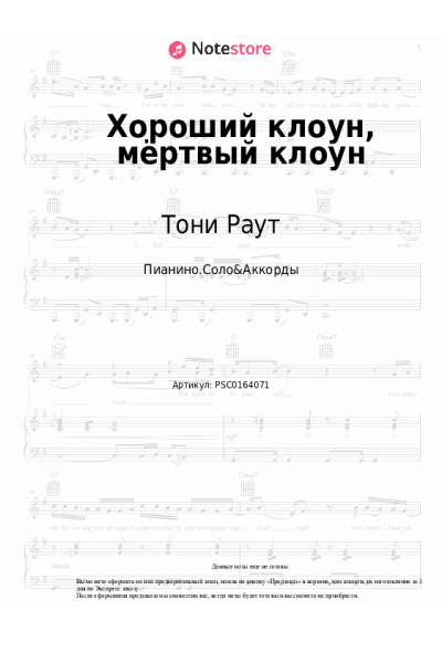 Ноты, аккорды Тони Раут - Хороший клоун, мёртвый клоун