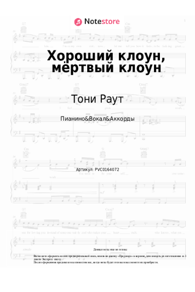 Ноты, аккорды Тони Раут - Хороший клоун, мёртвый клоун