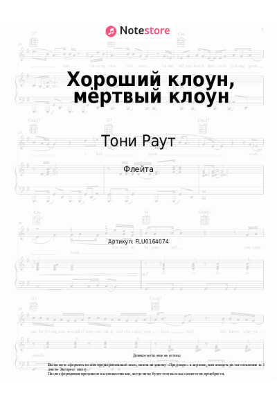 Ноты, аккорды Тони Раут - Хороший клоун, мёртвый клоун