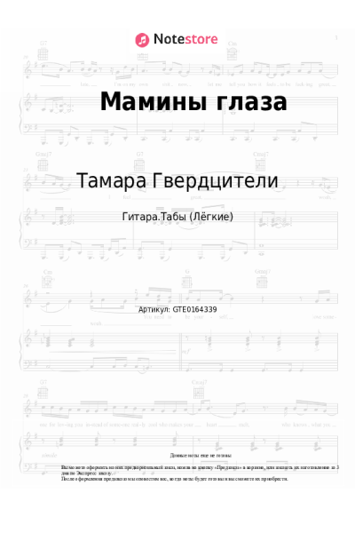 undefined Тамара Гвердцители - Мамины глаза