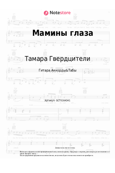undefined Тамара Гвердцители - Мамины глаза