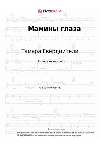 undefined Тамара Гвердцители - Мамины глаза