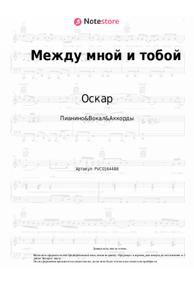 Ноты, аккорды Оскар - Между мной и тобой