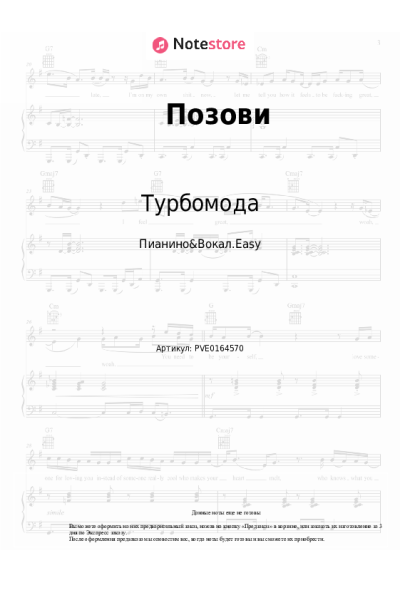 Ноты, аккорды Турбомода - Позови