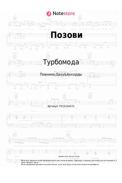 Ноты, аккорды Турбомода - Позови