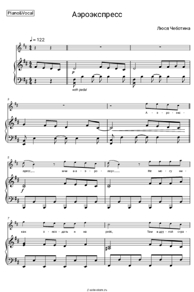 Ноты, аккорды Люся Чеботина - Аэроэкспресс