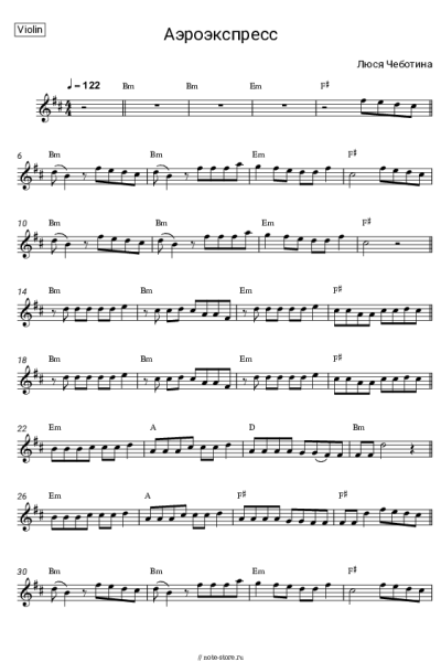 Ноты, аккорды Люся Чеботина - Аэроэкспресс
