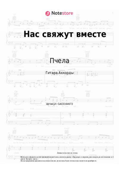 undefined Пчела - Нас свяжут вместе