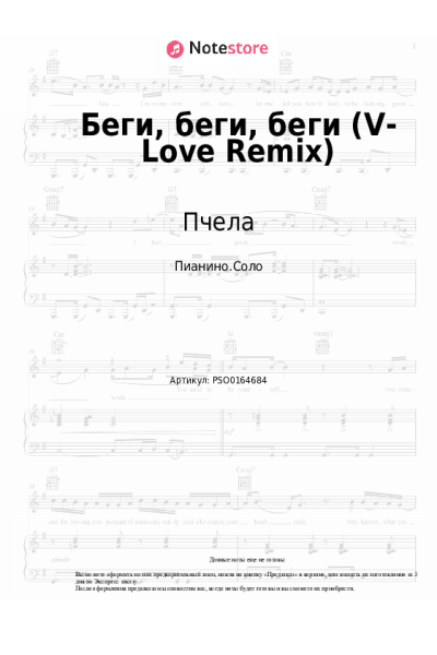 undefined Пчела - Беги, беги, беги (V-Love Remix)