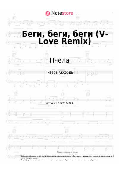 undefined Пчела - Беги, беги, беги (V-Love Remix)
