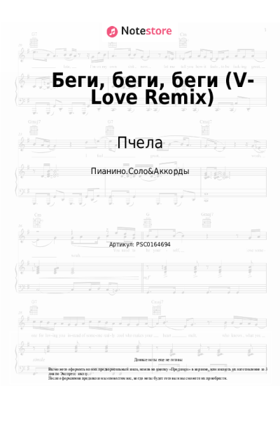 undefined Пчела - Беги, беги, беги (V-Love Remix)