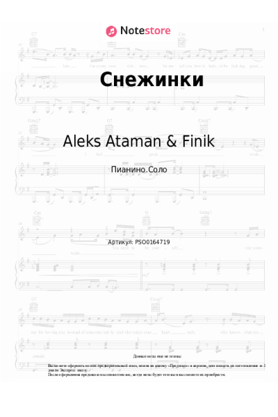 Ноты, аккорды Aleks Ataman & Finik - Снежинки