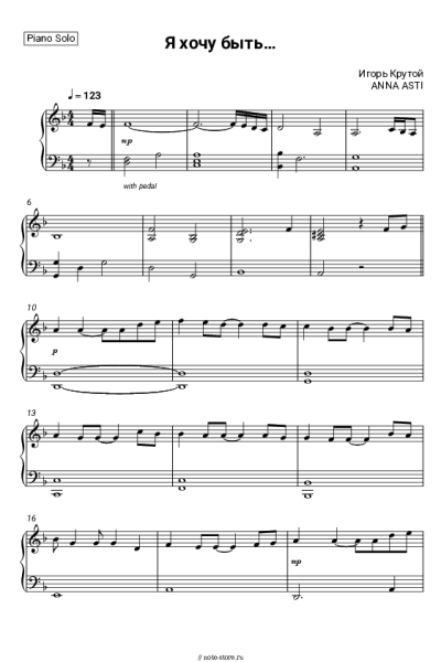 Ноты, аккорды Игорь Крутой, ANNA ASTI - Я хочу быть…