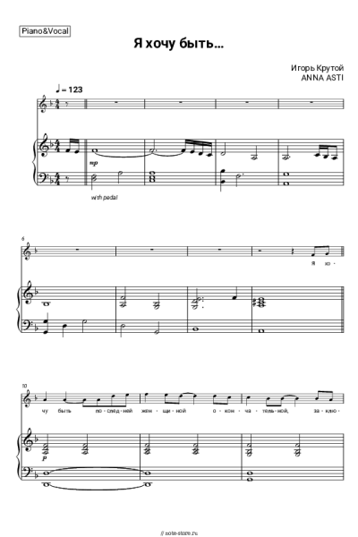 Ноты, аккорды Игорь Крутой, ANNA ASTI - Я хочу быть…