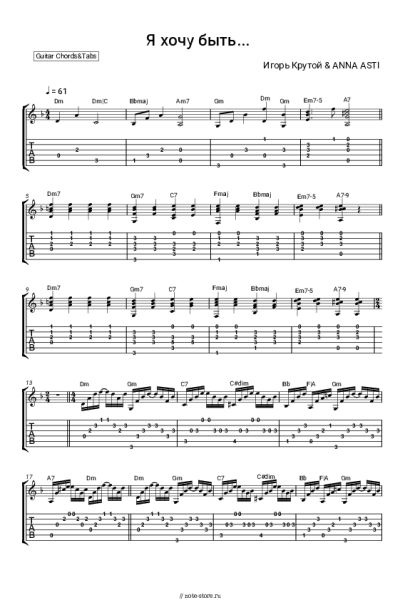 Ноты, аккорды Игорь Крутой, ANNA ASTI - Я хочу быть…