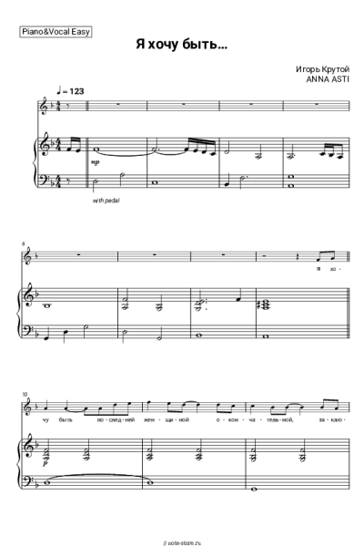 Ноты, аккорды Игорь Крутой, ANNA ASTI - Я хочу быть…