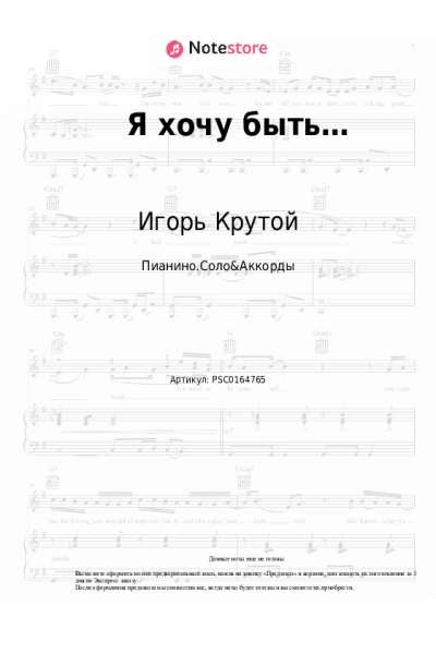 Ноты, аккорды Игорь Крутой, ANNA ASTI - Я хочу быть…