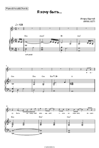 Ноты, аккорды Игорь Крутой, ANNA ASTI - Я хочу быть…