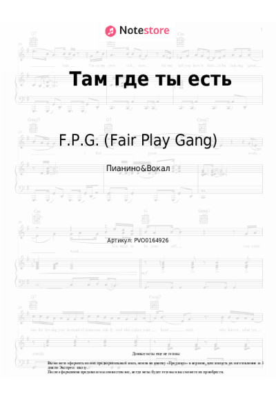 Ноты, аккорды F.P.G. (Fair Play Gang) - Там, где ты есть