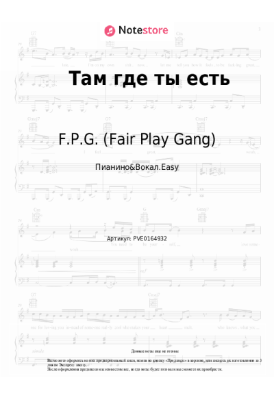Ноты, аккорды F.P.G. (Fair Play Gang) - Там, где ты есть