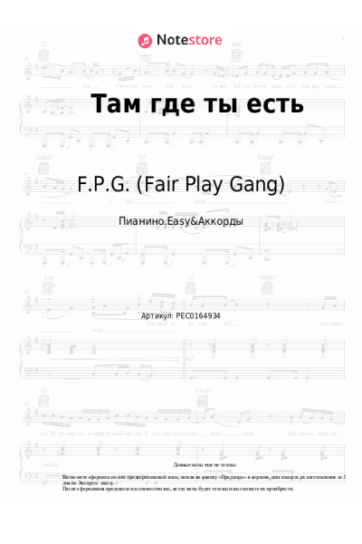 Ноты, аккорды F.P.G. (Fair Play Gang) - Там, где ты есть