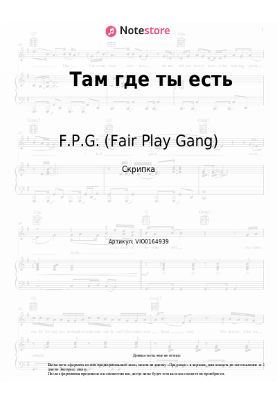 Ноты, аккорды F.P.G. (Fair Play Gang) - Там, где ты есть