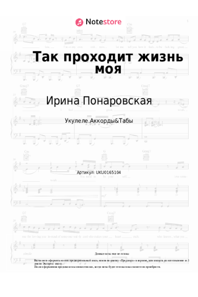 Ноты, аккорды Ирина Понаровская - Так проходит жизнь моя