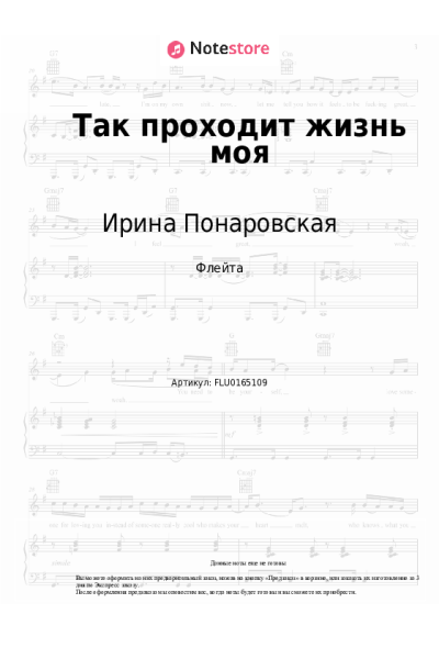 Ноты, аккорды Ирина Понаровская - Так проходит жизнь моя