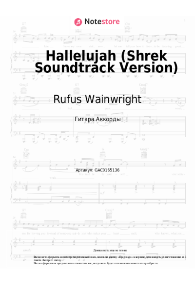 Ноты, аккорды Rufus Wainwright - Hallelujah (Shrek Soundtrack Version)