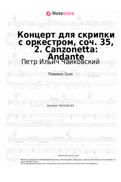 undefined Петр Ильич Чайковский - Концерт для скрипки с оркестром, соч. 35, 2. Canzonetta: Andante