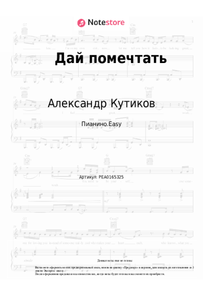 Ноты, аккорды Александр Кутиков - Дай помечтать