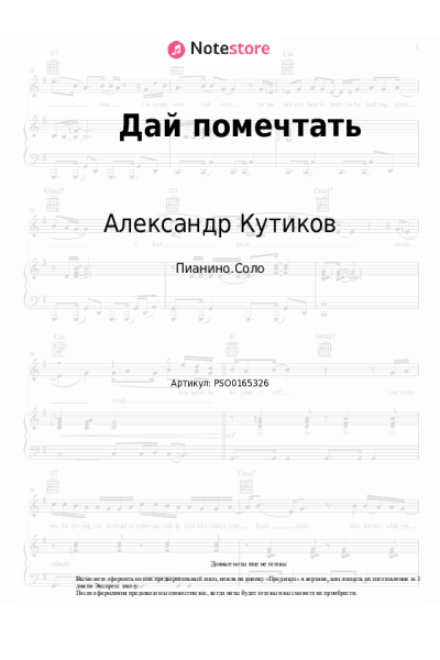 Ноты, аккорды Александр Кутиков - Дай помечтать