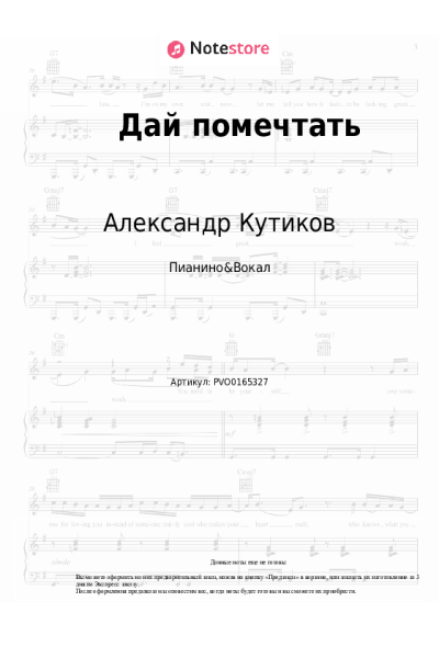 Ноты, аккорды Александр Кутиков - Дай помечтать