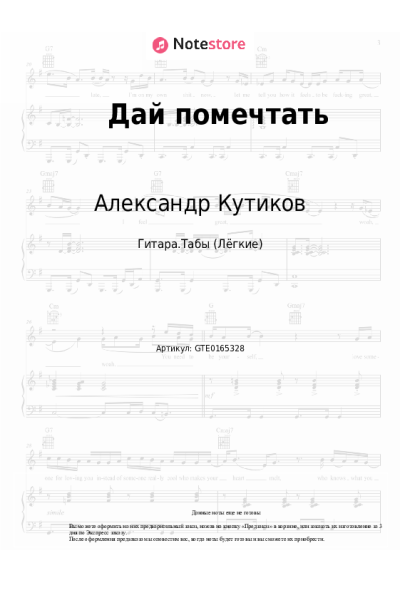 Ноты, аккорды Александр Кутиков - Дай помечтать