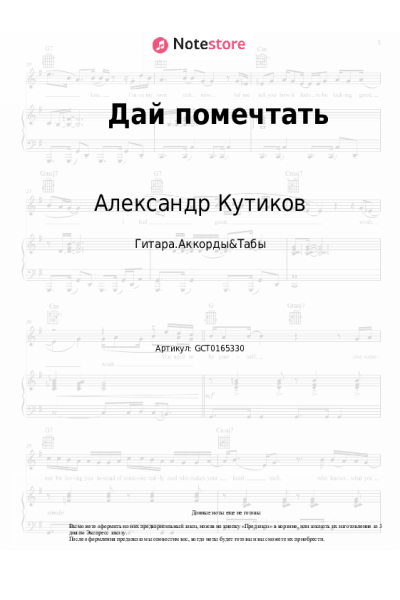 Ноты, аккорды Александр Кутиков - Дай помечтать