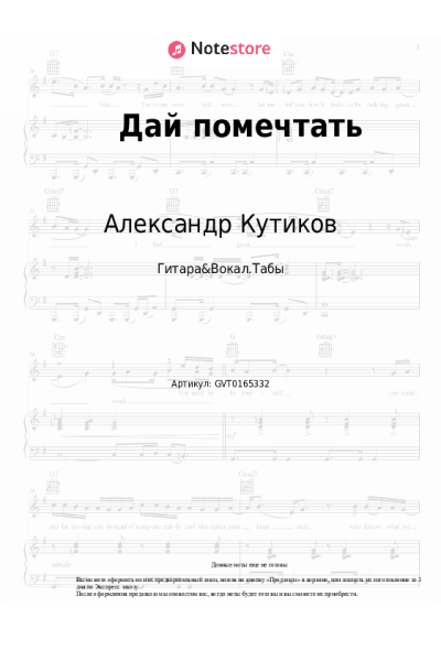Ноты, аккорды Александр Кутиков - Дай помечтать