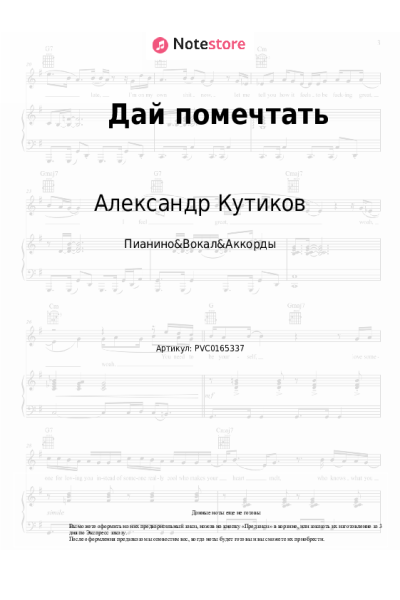 Ноты, аккорды Александр Кутиков - Дай помечтать