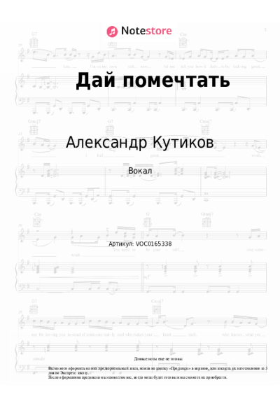 Ноты, аккорды Александр Кутиков - Дай помечтать